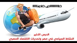 شرح درس السياحة في مصر و تحديات الاقتصاد المصري - أولي_ثانوي - الترم التاني
