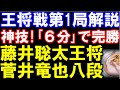 「残り6分」の大ピンチから完勝！　藤井聡太王将ｰ菅井竜也八段 三間飛車･相穴熊　第73期ALSOK杯王将戦七番勝負第1局　主催：毎日新聞社・スポーツニッポン新聞社、日本将棋連盟 image