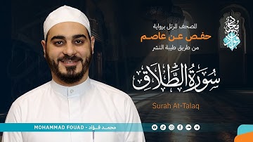 سورة الطلاق || المصحف المرتل || الشيخ محمد فؤاد