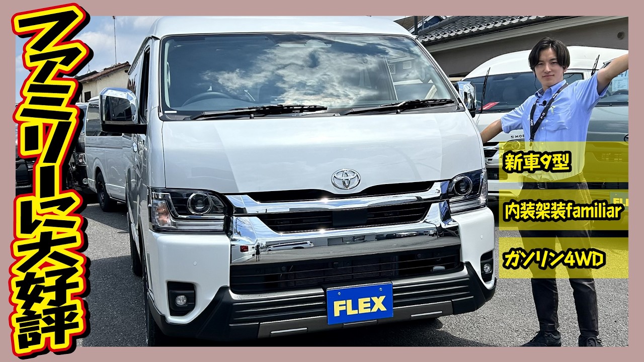 Brand New] Family-friendly x Outdoor-ready! 9th Generation Hiace