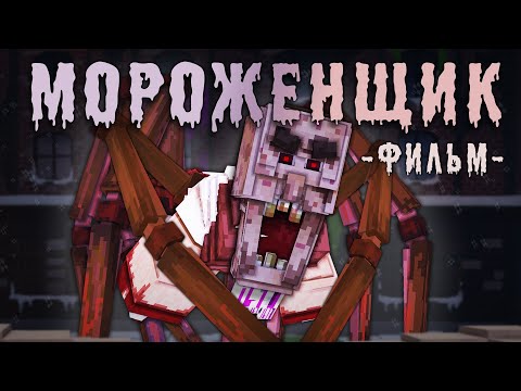 Мороженщик - Minecraft Фильм