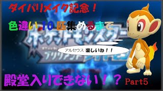 【ポケモン色違い】いつまでツヅクのか、ミンナで見て笑ってクレ・・・