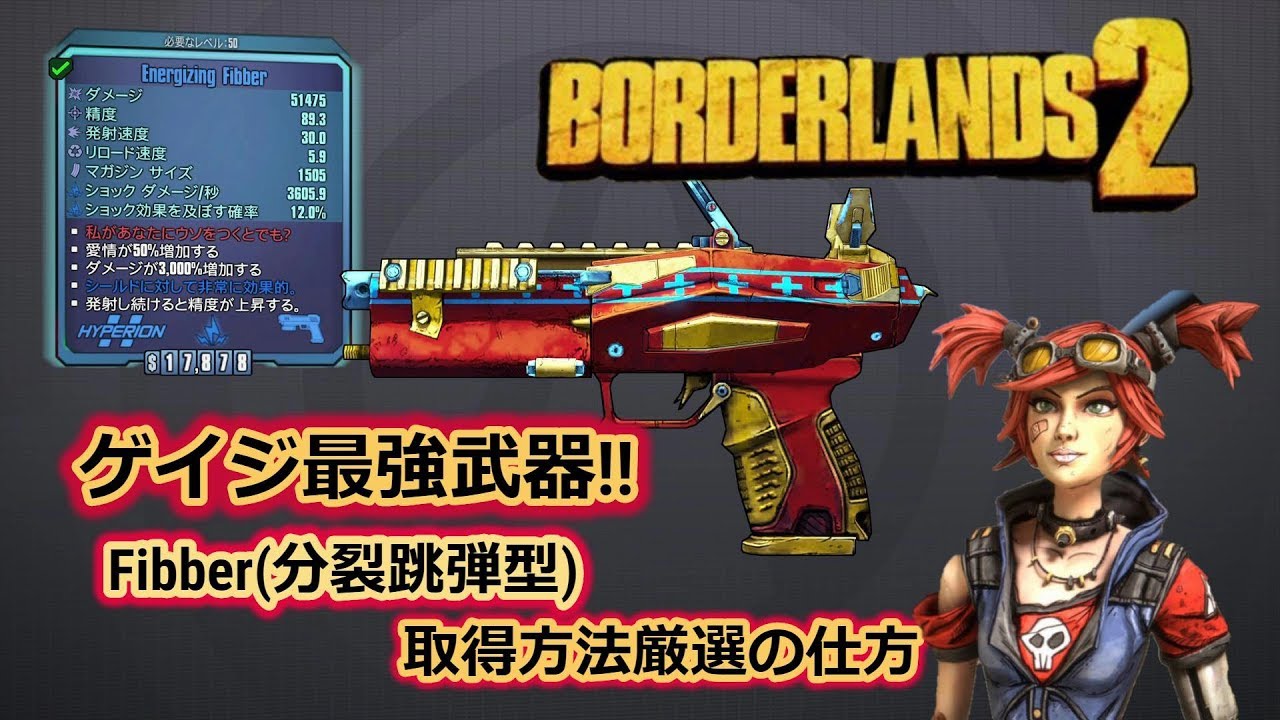 Borderlands2 ボーダーランズ２ ゲイジ最強武器fibber 武器紹介と厳選方法 Part7 Youtube