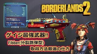 Borderlands2 ボーダーランズ２ ゲイジ最強武器fibber 武器紹介と厳選方法 Part7 Youtube