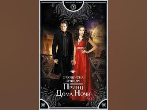 продолжение книги принц дома ночи франциска вудворт. принц дома ночи вудворт франциска книга. принц дома ночи вудворт франциска книга. вудворд франциска принц ночи. принц дома ночи франциска вудворт.