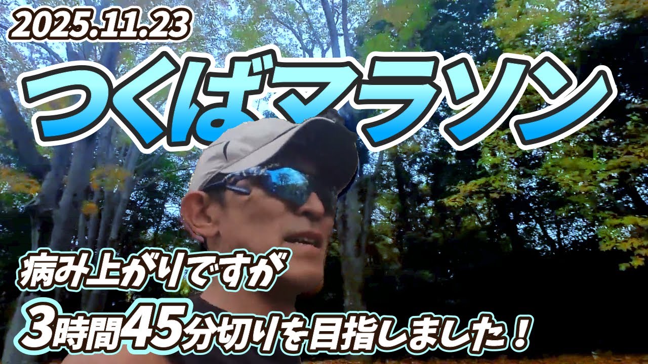 【つくばマラソン】インフル明けですが3時間45分切りを目指して走りました！【279走目】