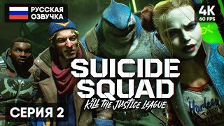 Отряд Самоубийц Конец Лиги Справедливости 🅥 Suicide Squad: Kill The Justice League Прохождение #2