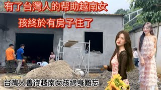 台湾人民对越南女孩太好了越南女孩终于有个家了双胞胎7月份不去台湾了这是为什么