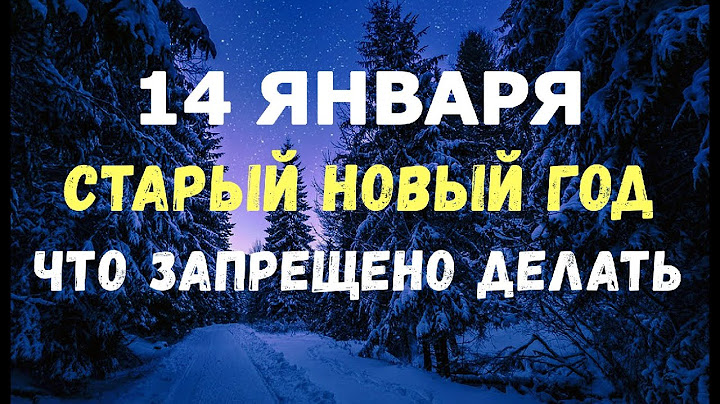 14 января/СТАРЫЙ НОВЫЙ ГОД/Что запрещено делать в этот день