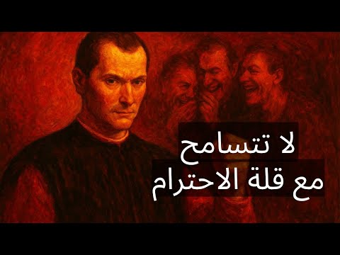 أفضل طريقة لللتعامل مع قلة الاحترام مكيافيلي