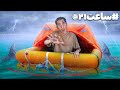 چالش 24 ساعت زنده موندن با قایق وسط دریا 