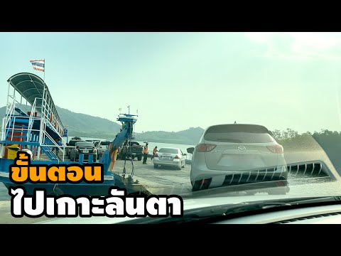 วิธีขับรถขึ้นแพข้ามไปเกาะลันตา ( Ko Lanta - Krabi )