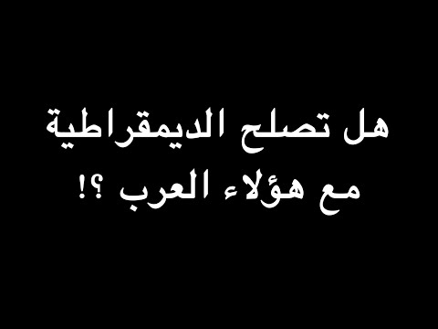 هل تصلح الديمقراطية مع هؤلاء العرب ندوة د علاء الأسواني