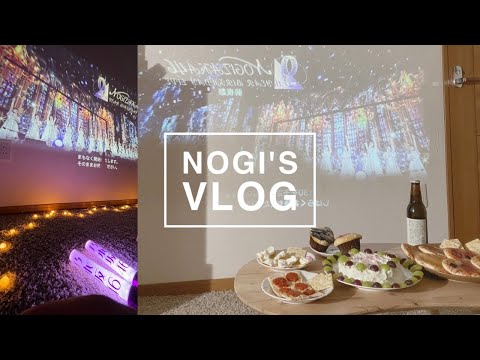 【VLOG】乃木坂46 9th YEAR BIRTHDAY LIVE〜前夜祭〜 ホームパーティーをしながら観賞、白石麻衣ちゃんの卒コンの特典を開封