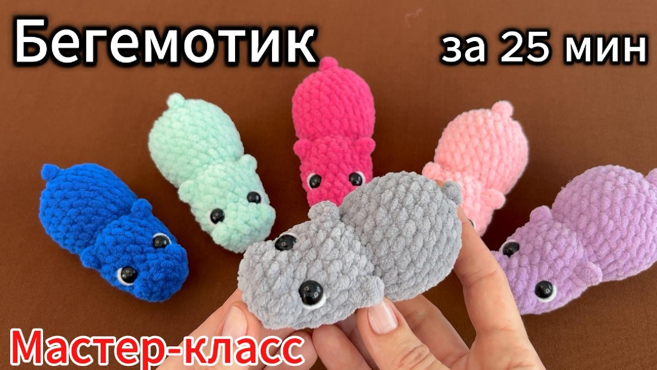 Бегемотик за 25 мин Мастер-класс/#вязаниекрючком