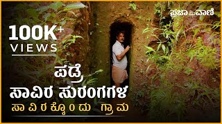 ಪಡ್ರೆ: ಸಾವಿರ ಸುರಂಗಗಳ ಸಾವಿರಕ್ಕೊಂದು ಗ್ರಾಮ | Traditional water harvesting methods | Kasargod | Karavali