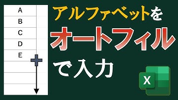 【Excel時短術】アルファベットも入力できる！オートフィルやフィル機能の基本から応用までを徹底解説