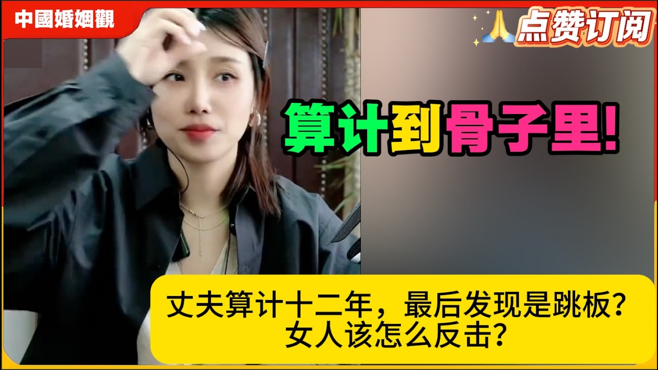 算计到骨子里!丈夫算计十二年，最后发现是跳板？女人该怎么反击？米小律中国婚姻观