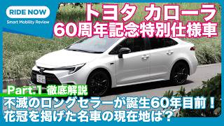 60周年までカウントダウン！ トヨタ カローラ セダン ACTIVE SPORT 60周年記念仕様 詳細解説 by 島下泰久
