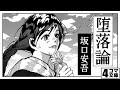 4コマ文庫「堕落論/坂口安吾」　うた：Rinco 　作詞・作曲：おこＰ　イラスト：FUKU　動画：にぐし