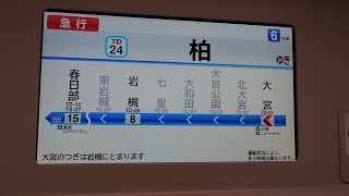 【前面展望 東武アーバンパークライン 急行柏行き】Looking ahead 大宮→春日部