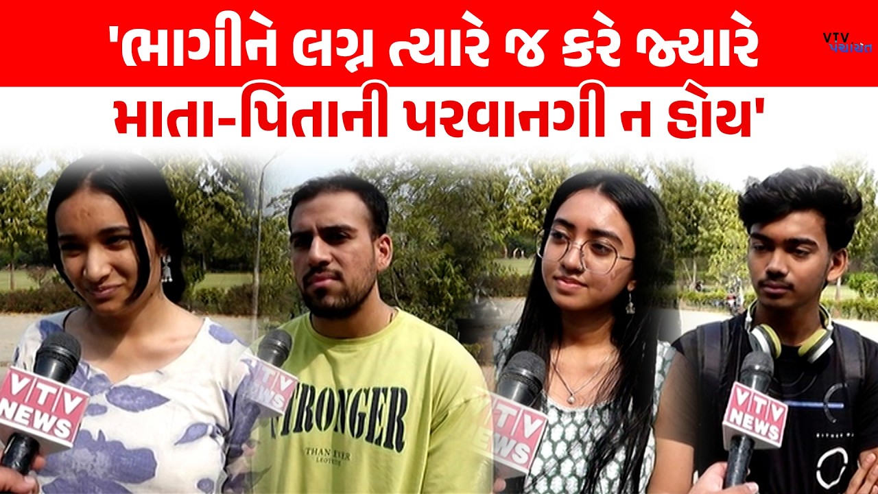 લગ્ન નોંધણી માટે માતા-પિતાની સહમતિ મામલે Youngster નું શું માનવું છે? | VTV Digital