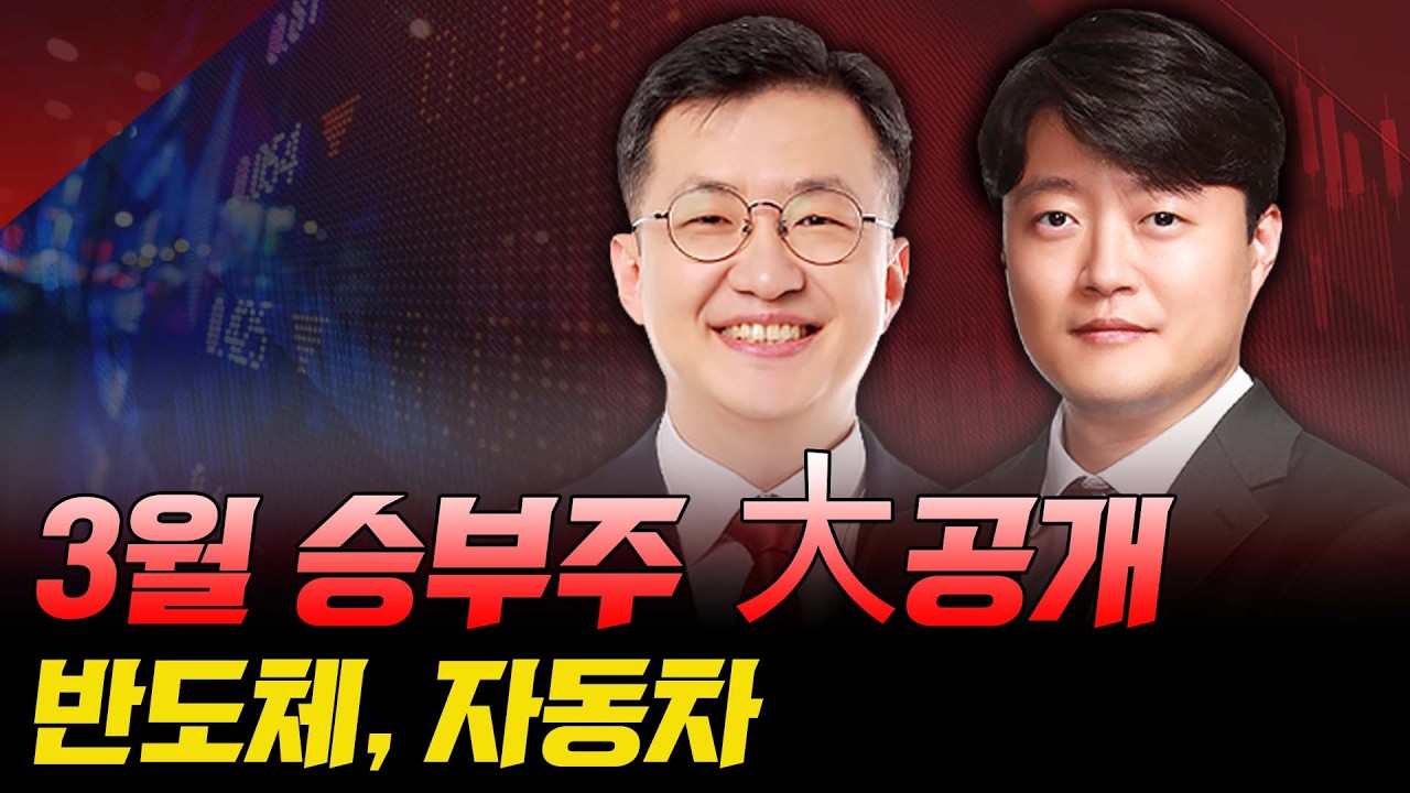 3월 승부주 대공개 반도체, 자동차 | 0302 | 안인기, 현상준