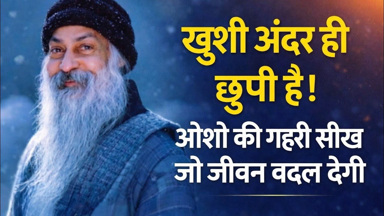 खुशी अंदर ही छुपी है। ओशो की गहरी सीख जो जीवन बदल देगी