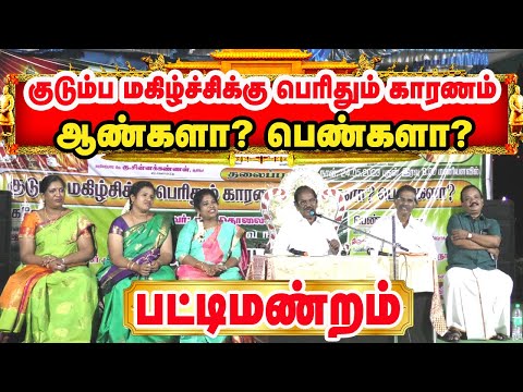 குடும்ப மகிழ்ச்சிக்கு பெரிதும் காரணம் ஆண்களா?பெண்களா?புலவர் ராமலிங்கம்|சிறப்பு பட்டிமன்றம்|தேவதைடிவி