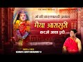 मैया आरासुरी करजो आशा पूरी - माता गीत (Maiya Aarasuri Karjo Asha Puri Lyrics)