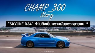 Champ_300 Story EP:2 - "NISSAN SKYLINE R34" ทำไมถึงเป็นความฝันของใครหลายคน