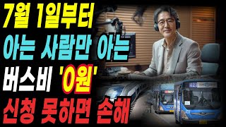 65세이상 버스비 0원과 각종 교통비 혜택 7월부터시작 아는사람만 아는 ‘이것’ 빨리 확인해보세요