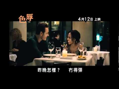 《色辱》Shame 電影預告及贏取電影換票証