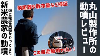 丸山制作所の自動動噴MSV417Lに"ミニ遠距離鉄砲ノズル"を組み合わせたらヤバかった