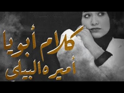 Amira El Bialy Klam Aboya كلام ابويا أميرة البيلي