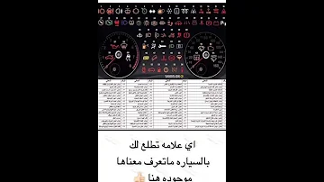 علامة إلى تظهر في طبلون السياره تحصلها هنا 