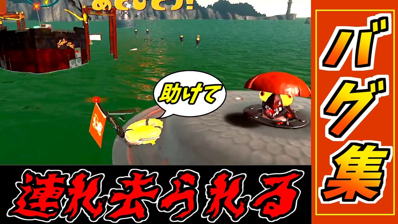 急遽アプデで修正されたサモランの全ステージバグまとめ【スプラバグ】【サモランバグ】