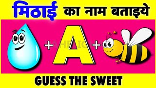 Guess the Sweet | Emoji Paheli in Hindi | Bujho to jane Paheli | ODD ONE OUT paheliyan