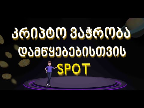 SPOT-ზე ვაჭრობა დამწყებებისთვის - კრიპტო ვაჭრობის სწავლა სპოტზე. როგორ ვივაჭრო კრიპტოთ?