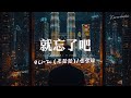 Li 2c 李楚楚 歪歪超 就忘了吧 说唱版 有没新的另一半 代替我陪在你身旁 Li 2c 李楚楚 歪歪超 就忘了吧 说唱版 有没新的另一半 代替我陪在你身旁