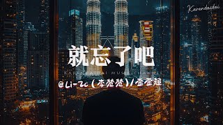 Li-2C 李楚楚歪歪超 - 就忘了吧 说唱版有没新的另一半代替我陪在你身旁