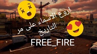 أفضل 10 اسماء فري فاير خرافية 2021 الوصف مهم FREE FIRE