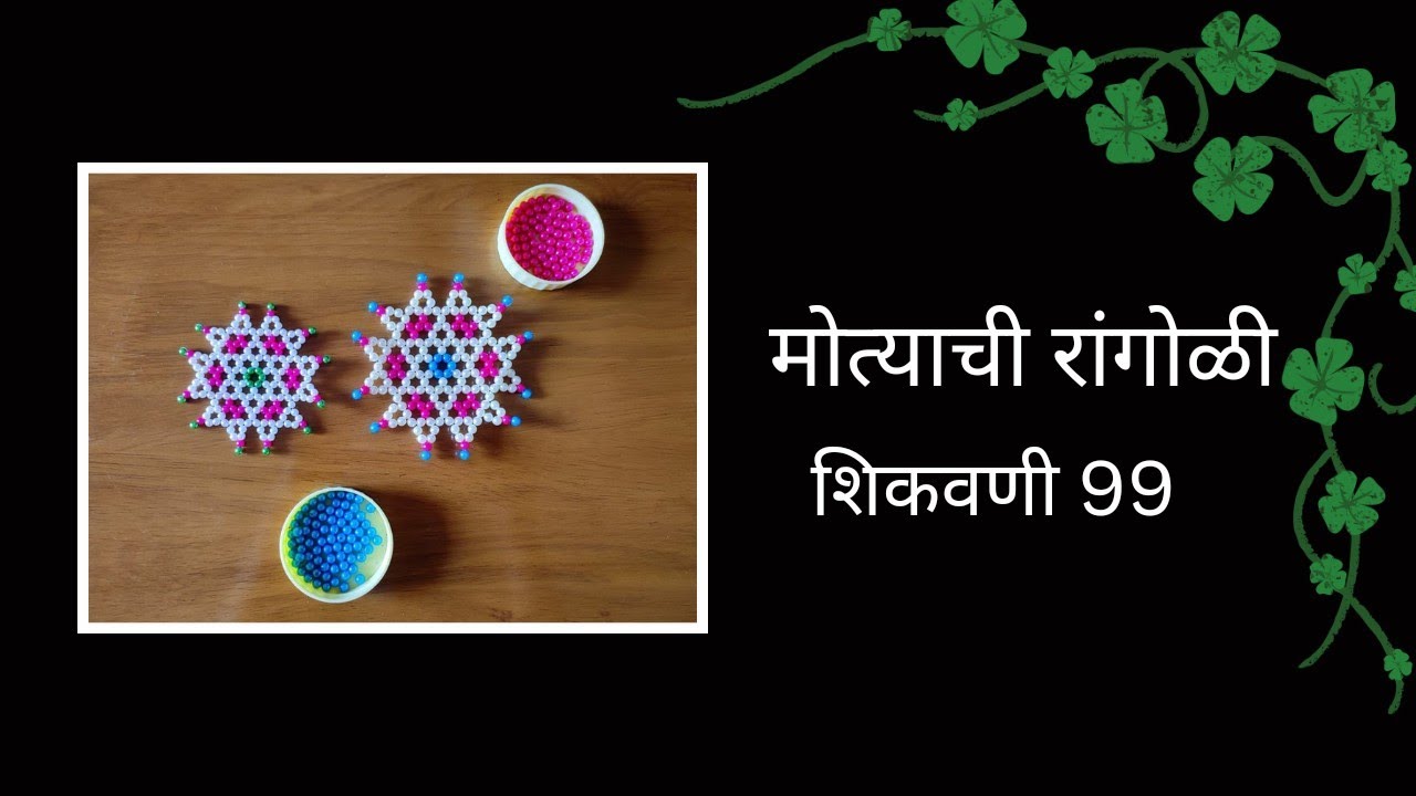 मोत्याची रांगोळी शिकवणी 99|Bead Rangoli Art #handmade