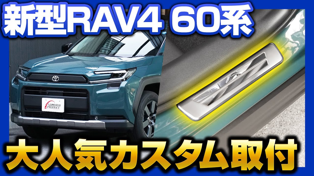新型RAV4 60系】大人気カスタムパーツサイドステップ外側 