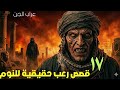 ١٧ قصة رعب حقيقية من دول العالم على صوت المطر و بدون موسيقى 