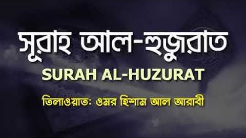 [-শিষ্ঠাচার শিখতে চাইলে এই সূরাটি শুনুন-] |-Surah Al-Hujurat - سورة الحجرات  by Omar Hisham Al Arabi