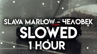 SLAVA MARLOW - Человек slowed 1 час
