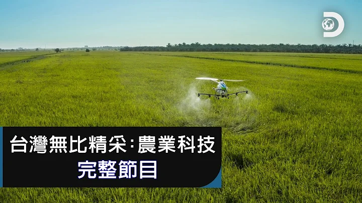 [完整節目] 三個最強台灣農業科技，行銷國際也守護地球：《台灣無比精采：農業科技》 - 天天要聞