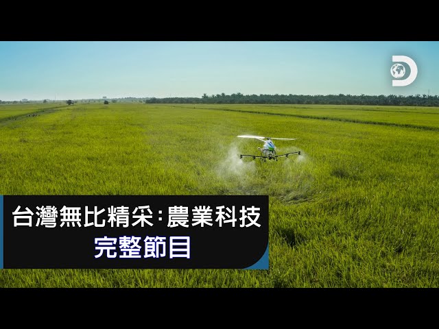[完整節目] 三個最強台灣農業科技，行銷國際也守護地球：《台灣無比精采：農業科技》
