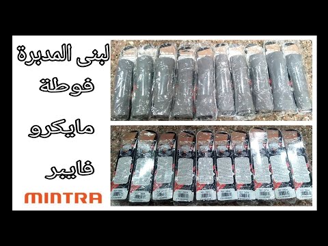 الفوط المايكروفايبر مينترا لتنظيف المطبخ والمنزل وتجربتي بالسعر والمواصفات ومكان الشراء فوطة مينترا